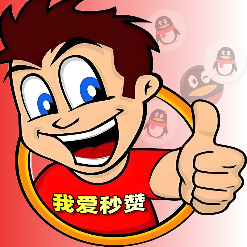 秒赞助手/安卓苹果通用